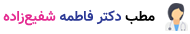 سامانه مطب دکتر فاطمه شفیع‌زاده